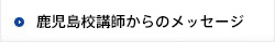 鹿児島校講師からのメッセージ