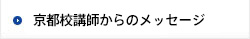 京都校講師からのメッセージ