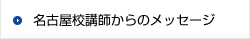名古屋校講師からのメッセージ
