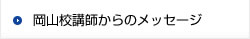 岡山校講師からのメッセージ