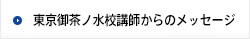 東京御茶ノ水校講師からのメッセージ
