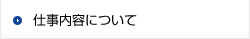 仕事内容について
