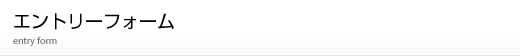 エントリーフォーム