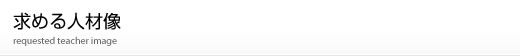 求める人材像