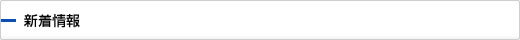 新着情報