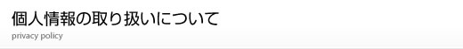 個人情報の取り扱いについて