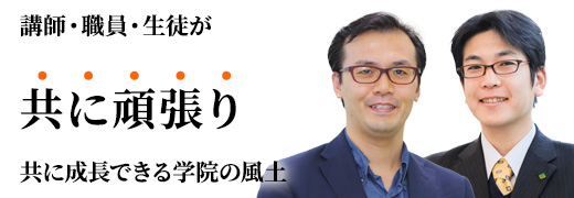 講師・職員・生徒が共に頑張り成長する風土