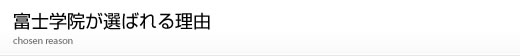 富士学院が選ばれる理由
