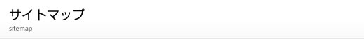 サイトマップ