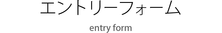 エントリーフォーム
