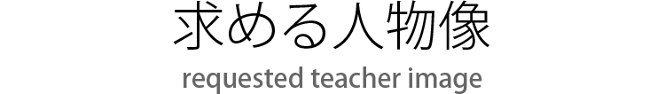求める人物像