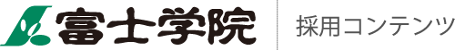 富士学院採用コンテンツ