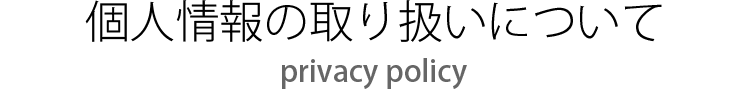 個人情報取り扱いについて