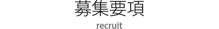 募集要項