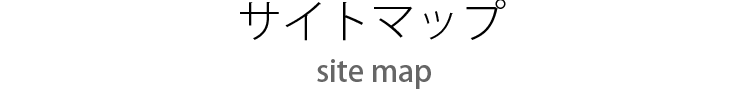 サイトマップ
