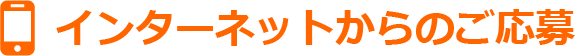インターネットからのご応募