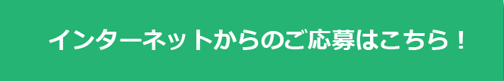 インターネットからのご応募はこちら！