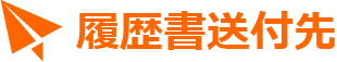 履歴書送付先