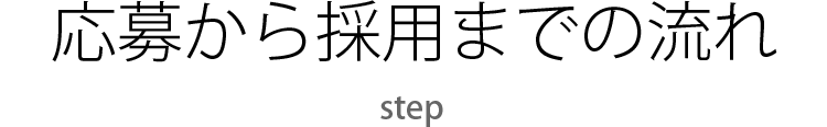 応募から採用までの流れ
