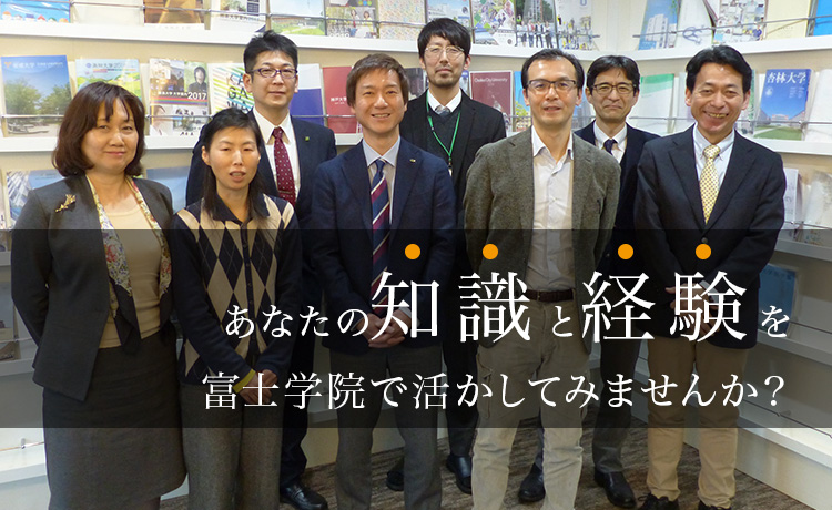 あなたの知識と経験を富士学院で活かしてみませんか？