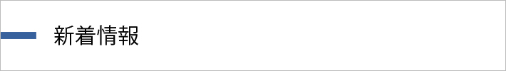 新着情報