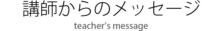 講師からのメッセージ