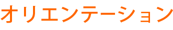 オリエンテーション
