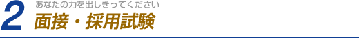 2.面接・採用試験