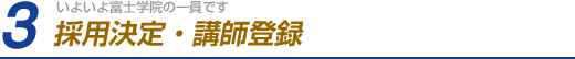 3.採用決定・講師登録