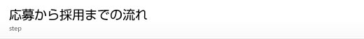 応募から採用までの流れ