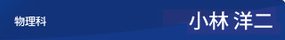物理科　福岡校常勤講師　小林 洋二