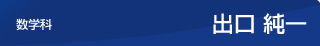 数学科　福岡校非常勤講師　出口 純一