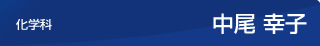 化学科　福岡校非常勤講師　中尾 幸子