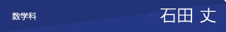 石田丈