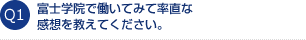 富士学院で働いてみて率直な感想を教えてください。