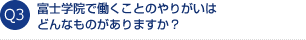 富士学院で働くことのやりがいはどんなものがありますか？