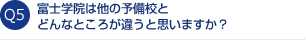 富士学院は他の予備校とどんなところが違うと思いますか？