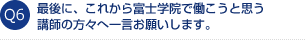 最後に、これから富士学院で働こうと思う講師の方々へ一言お願いします。