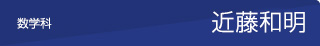 近藤和明