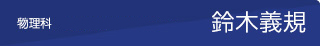 物理