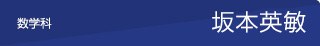 数学　坂本英敏