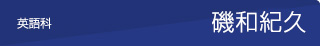 英語　磯和紀久