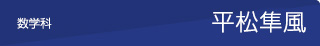 数学　平松隼風