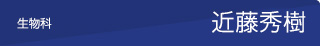 生物　近藤秀樹