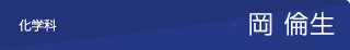 化学　岡倫生