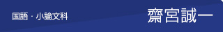 国語科　齋宮誠一