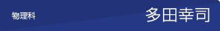 物理　多田幸司