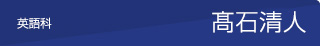 英語　髙石清人