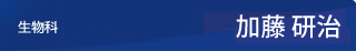 加藤研治