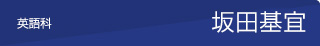 坂田基宜